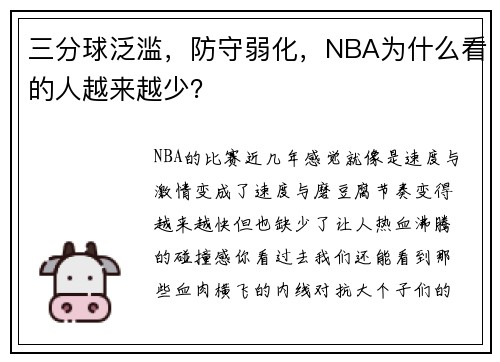 三分球泛滥,防守弱化,NBA为什么看的人越来越少?